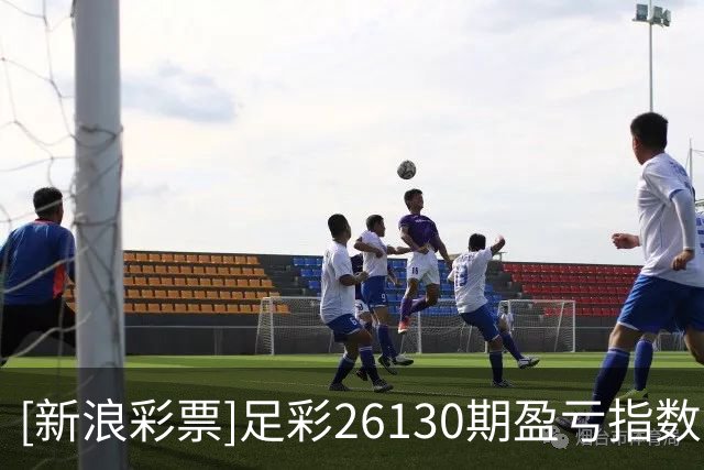 [新浪彩票]足彩26130期盈亏指数：埃弗顿重点防平